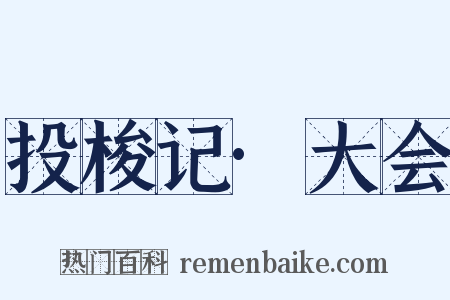 投梭记·大会是什么意思的图片